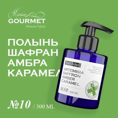 Мыло жидкое парфюмированное №10 Полынь, Шафран, Амбра, Карамель - 300 мл