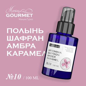 Крем для рук парфюмированный №10 Полынь, Шафран, Амбра, Карамель - 100 мл