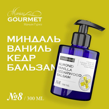 Кондиционер для волос парфюмированный №8 Миндаль, Ваниль, Кедр, Бальзам/Perfumed hair conditioner - 300 мл
