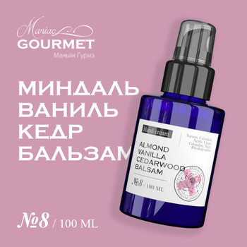 Крем для рук парфюмированный №8 Миндаль, Ваниль, Кедр, Бальзам/Perfumed hand cream - 100 мл