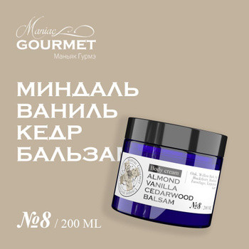 Крем для тела парфюмированный №8 Миндаль, Ваниль, Кедр, Бальзам/Perfumed body cream - 200 мл