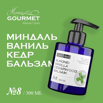 Мыло жидкое парфюмированное №8 Миндаль, Ваниль, Кедр, Бальзам/Liquid perfumed soap - 300 мл