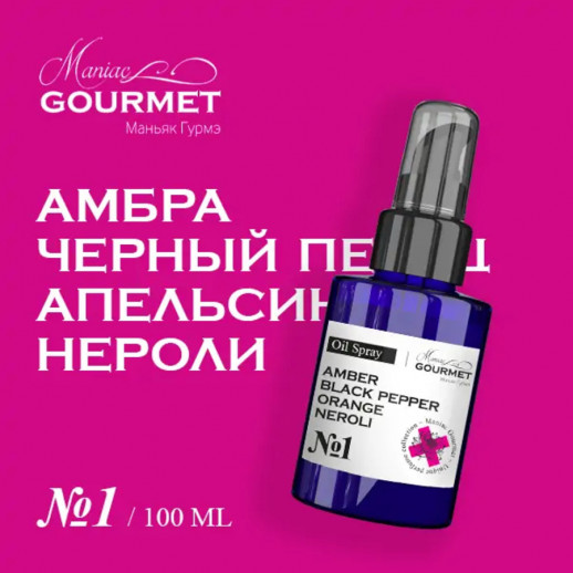 Масло-спрей парфюмированное для волос №1 Амбра,Черный перец,Апельсин,Нероли/Perfumed oil spray for hair №1 amber, black pepper, orange, neroli - 100 мл
