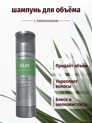 Шампунь для объема - 250 мл