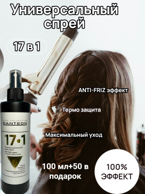 Крем-спрей несмываемый 17в1 - 100 мл