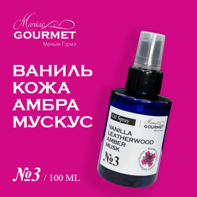 Масло-спрей парфюмированное для волос №3 Ваниль,Кожа,Амбра,Мускус/Perfumed oil spray for hair vanilla, leatherwood, amber, musk - 100 мл
