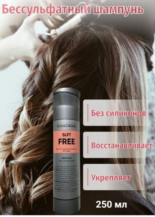 Шампунь бессульфатный - 250 мл