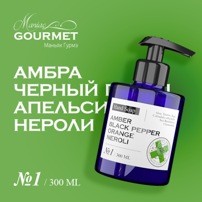 Мыло жидкое парфюмированное №1 Амбра,Черный перец,Апельсин,Нероли/Liquid perfumed soap №1 amber, black pepper, orange, neroli - 300 мл