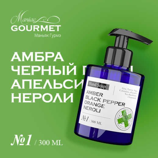 Мыло жидкое парфюмированное №1 Амбра,Черный перец,Апельсин,Нероли/Liquid perfumed soap №1 amber, black pepper, orange, neroli - 300 мл