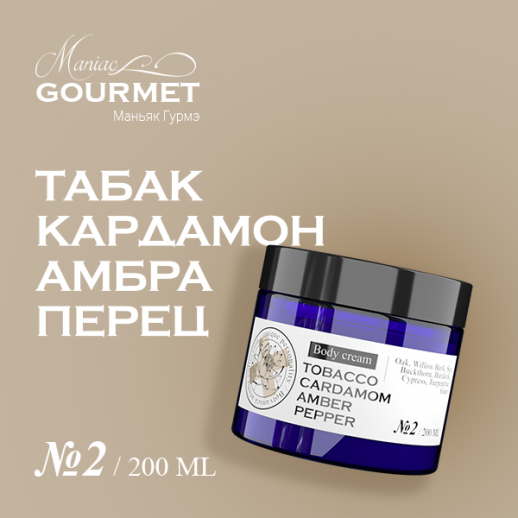 Крем для тела парфюмированный №2 Табак,Кардамон,Амбра,Черный перец/Perfumed body /Perfumed body cream №2 tobacco, cardamom, amber, pepper - 200 мл