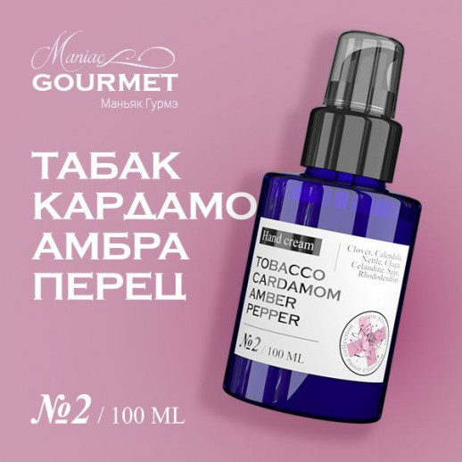 Крем для рук парфюмированный №2 Табак,Кардамон,Амбра,Черный перец/Perfumed hand /Perfumed hand cream №2 tobacco, cardamom, amber, pepper - 100 мл