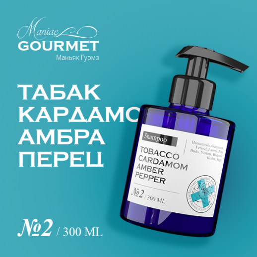 Шампунь увлажняющий парфюмированный №2 Табак,Кардамон,Амбра,Черный перец/Moisturizing perfumed shampoo №2 tobacco, cardamom, amber, pepper - 300 мл