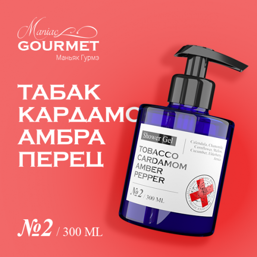 Гель для душа парфюмированный №2 Табак,Кардамон,Амбра,Черный перец/Perfumed shower gel №2 tobacco, cardamom, amber, pepper - 300 мл