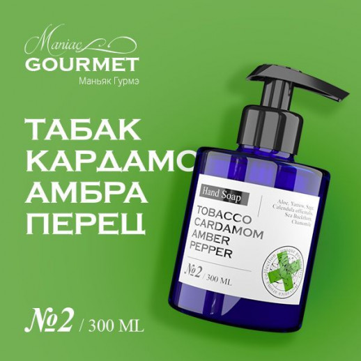 Мыло жидкое парфюмированное №2 Табак,Кардамон,Амбра,Черный перец/Liquid perfumed soap №2 tobacco, cardamom, amber, pepper - 300 мл