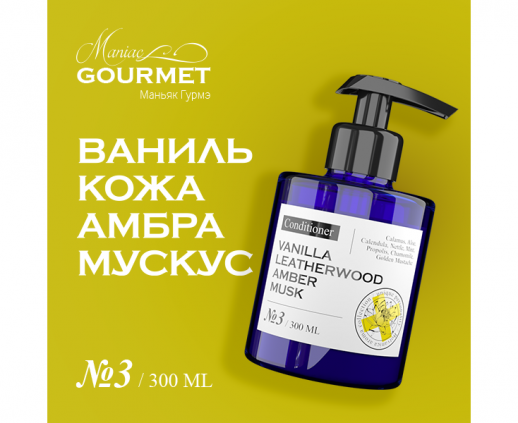 Кондиционер для волос парфюмированный №3 Ваниль,Кожа,Амбра,Мускус/Perfumed hair conditioner vanilla, leatherwood, amber, musk - 300 мл