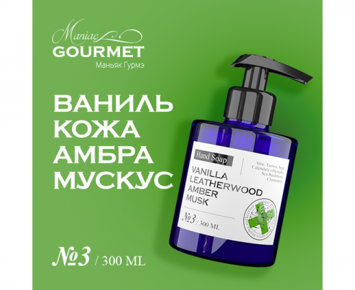 Мыло жидкое парфюмированное №3 Ваниль,Кожа,Амбра,Мускус/Liquid perfumed soap vanilla, leatherwood, amber, musk - 300 мл