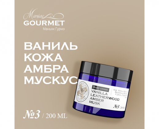 Крем для тела парфюмированный №3 Ваниль,Кожа,Амбра,Мускус/Perfumed body cream vanilla, leatherwood, amber, musk - 200 мл
