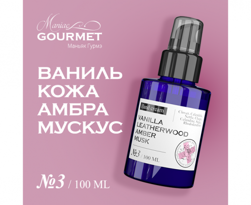 Крем для рук парфюмированный №3 Ваниль,Кожа,Амбра,Мускус/Perfumed hand cream vanilla, leatherwood, amber, musk - 100 мл