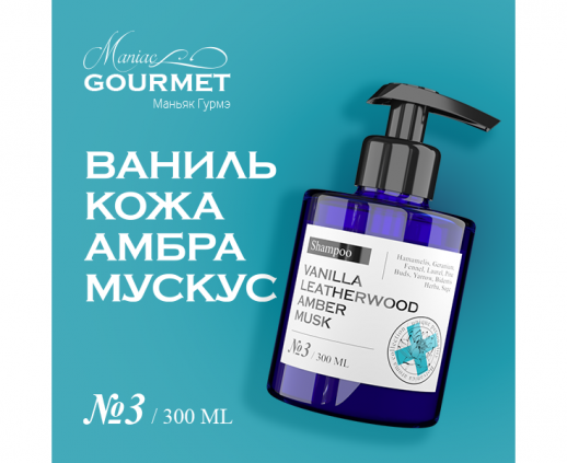 Шампунь увлажняющий парфюмированный №3 Ваниль,Кожа,Амбра,Мускус/Moisturizing perfumed shampoo vanilla, leatherwood, amber, musk - 300 мл