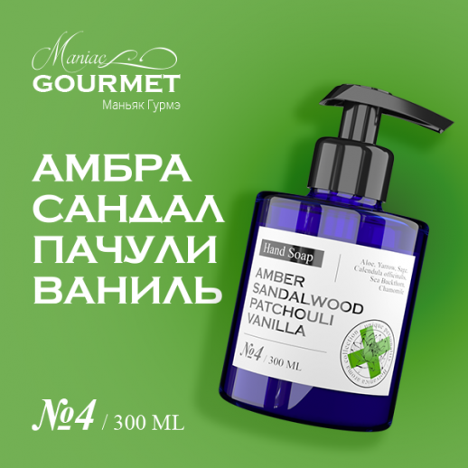 Мыло жидкое парфюмированное №4 Амбра,Сандал,Пачули,Ваниль/Liquid perfumed soap amber, sandalwood, patchouli, vanilla - 300 мл