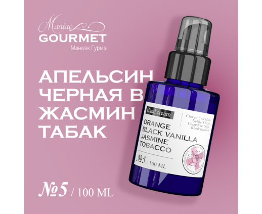 Крем для рук парфюмированный №5 Апельсин,Черная ваниль,Жасмин,Табак/Perfumed hand cream orange, black vanilla, jasmine, tobacco - 100 мл