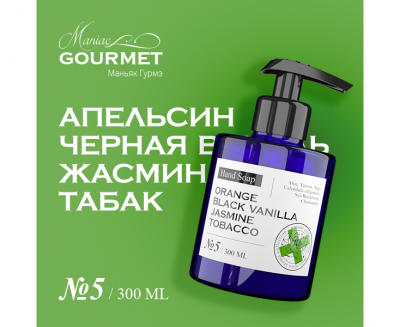 Мыло жидкое парфюмированное №5 Апельсин,Черная ваниль,Жасмин,Табак/Liquid perfumed soap orange, black vanilla, jasmine, tobacco - 300 мл