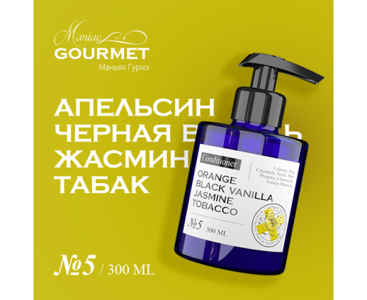 Кондиционер для волос парфюмированный №5 Апельсин,Черная ваниль,Жасмин,Табак/Perfumed hair conditioner orange, black vanilla, jasmine, tobacco - 300 мл