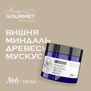 Крем для тела парфюмированный №6 Вишня, Миндаль, Древесина, Мускус/Perfumed body cream cherry, almond, wood, musk - 200 мл