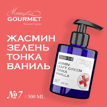 Гель для душа парфюмированный №7 Жасмин, Зелень, Тонка, Ваниль/Perfumed shower gel jasmin, leafy green, tonka, vanilla - 300 мл