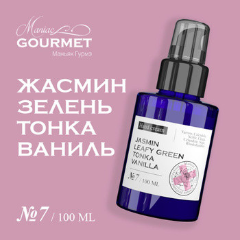 Крем для рук парфюмированный №7 Жасмин, Зелень, Тонка, /Perfumed hand cream jasmin, leafy green, tonka, vanilla - 100 мл